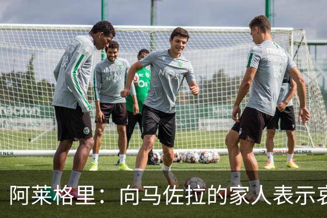 阿莱格里：向马佐拉的家人表示哀悼，德布劳内本轮意甲可以首发